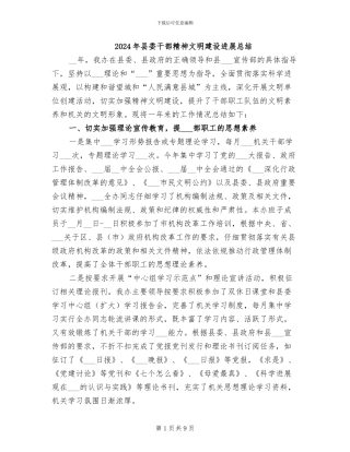 2024年县委干部精神文明建设发展总结