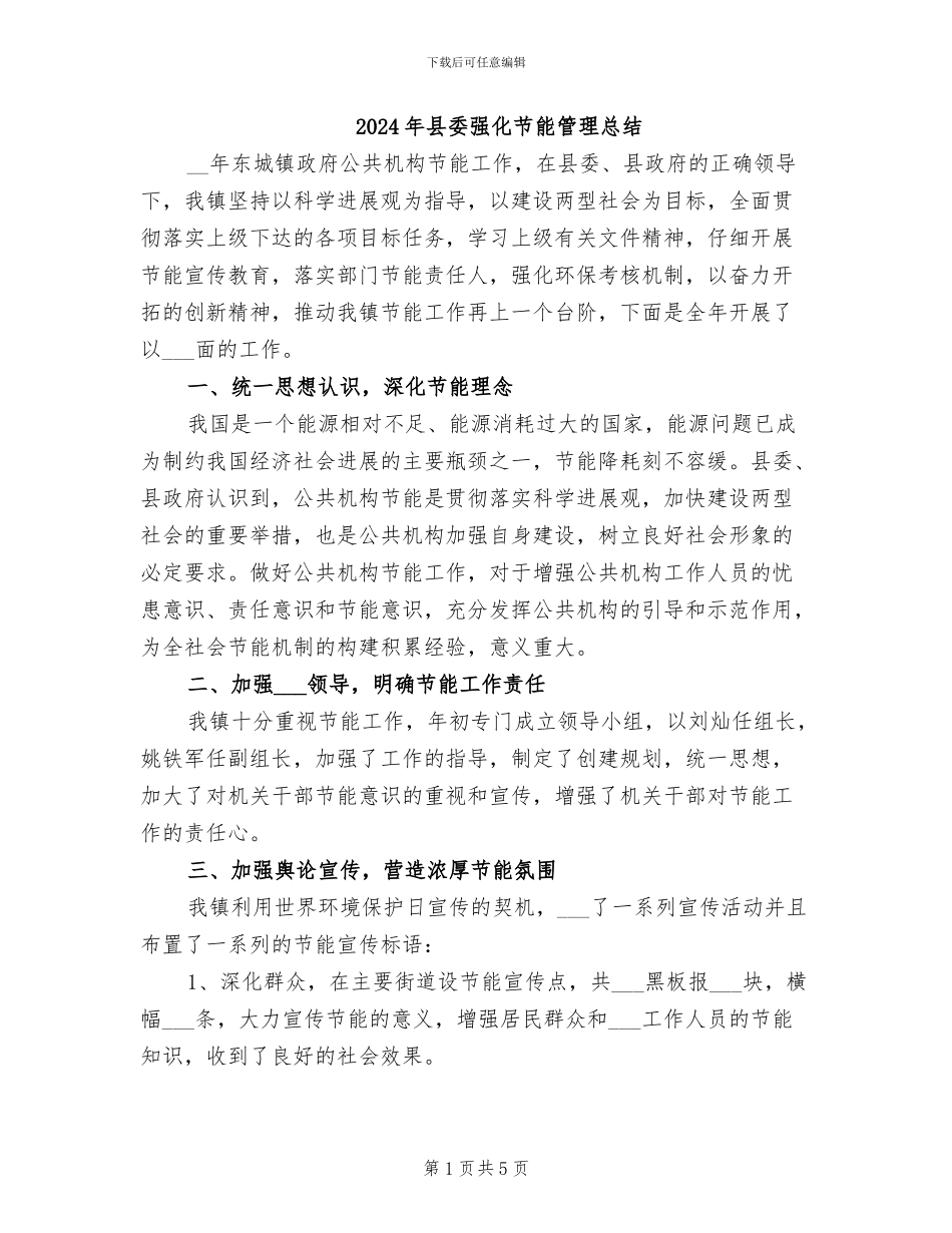 2024年县委强化节能管理总结_第1页