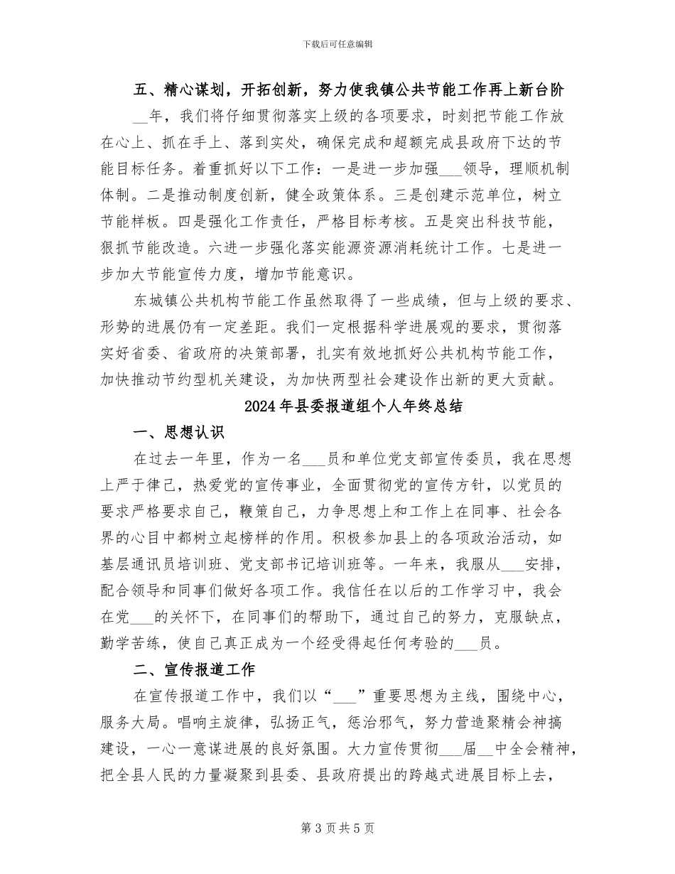 2024年县委强化节能管理总结_第3页