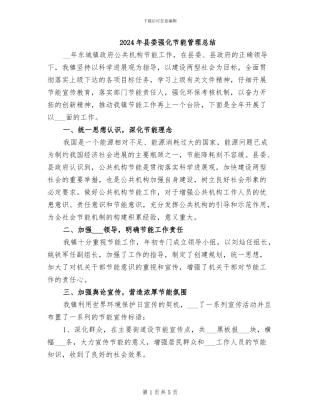 2024年县委强化节能管理总结