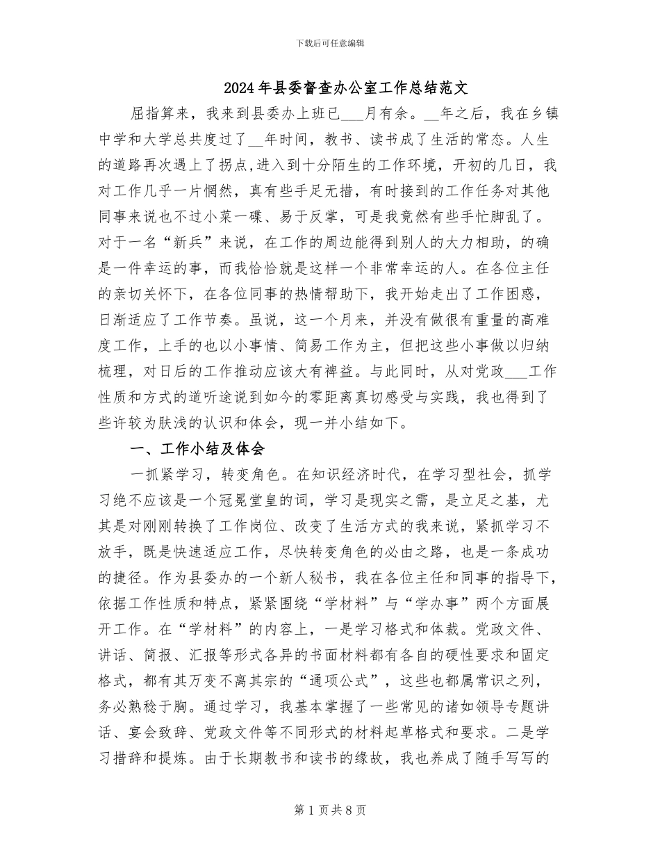 2024年县委督查办公室工作总结范文_第1页