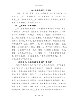 2024年县委书记工作总结