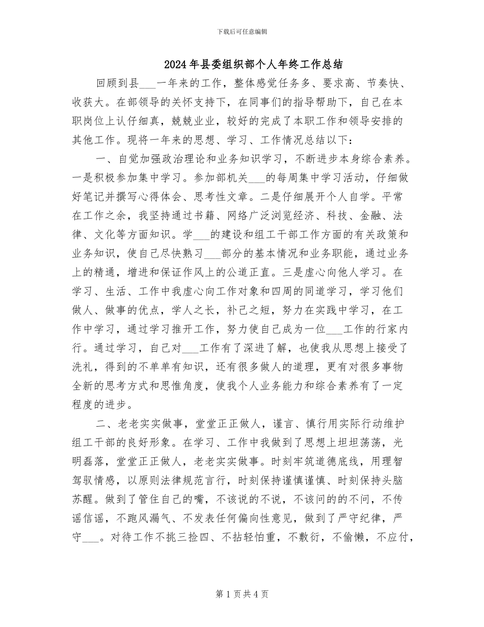 2024年县委组织部个人年终工作总结_第1页