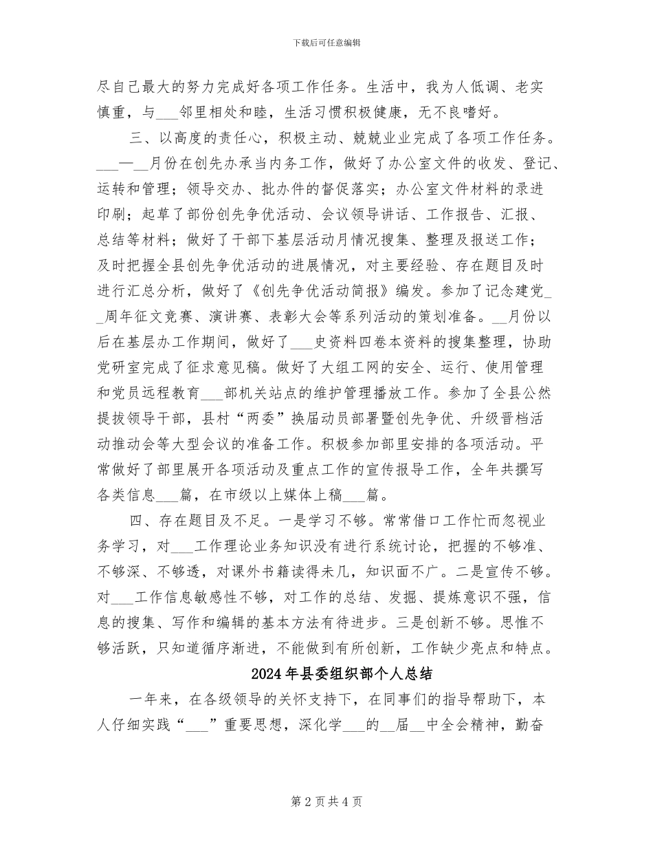 2024年县委组织部个人年终工作总结_第2页
