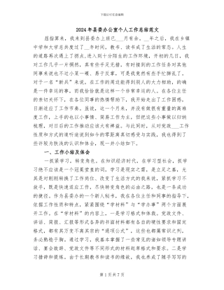 2024年县委办公室个人工作总结范文