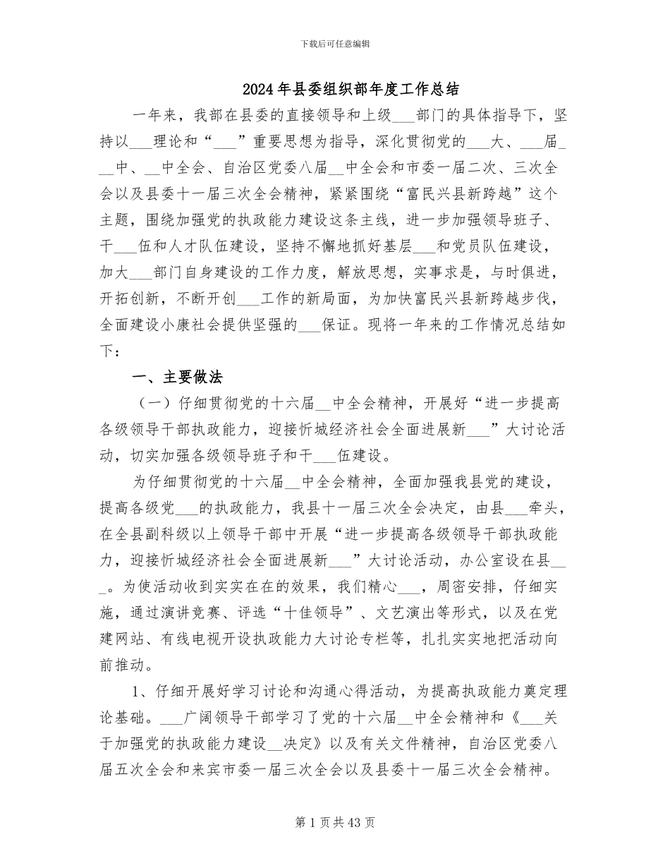 2024年县委组织部年度工作总结_第1页