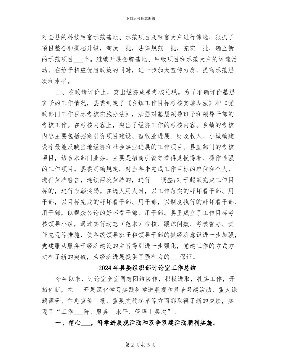 2024年县委组织部服务经济建设工作总结_第2页