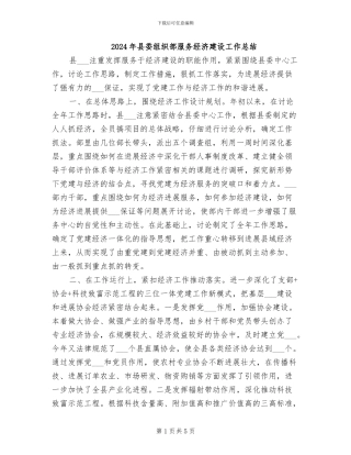 2024年县委组织部服务经济建设工作总结