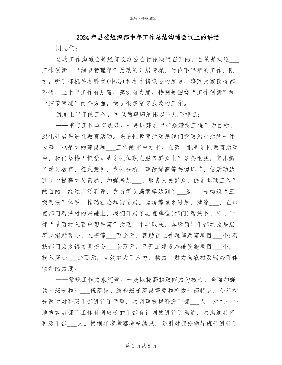 2024年县委组织部半年工作总结交流会议上的讲话_第1页