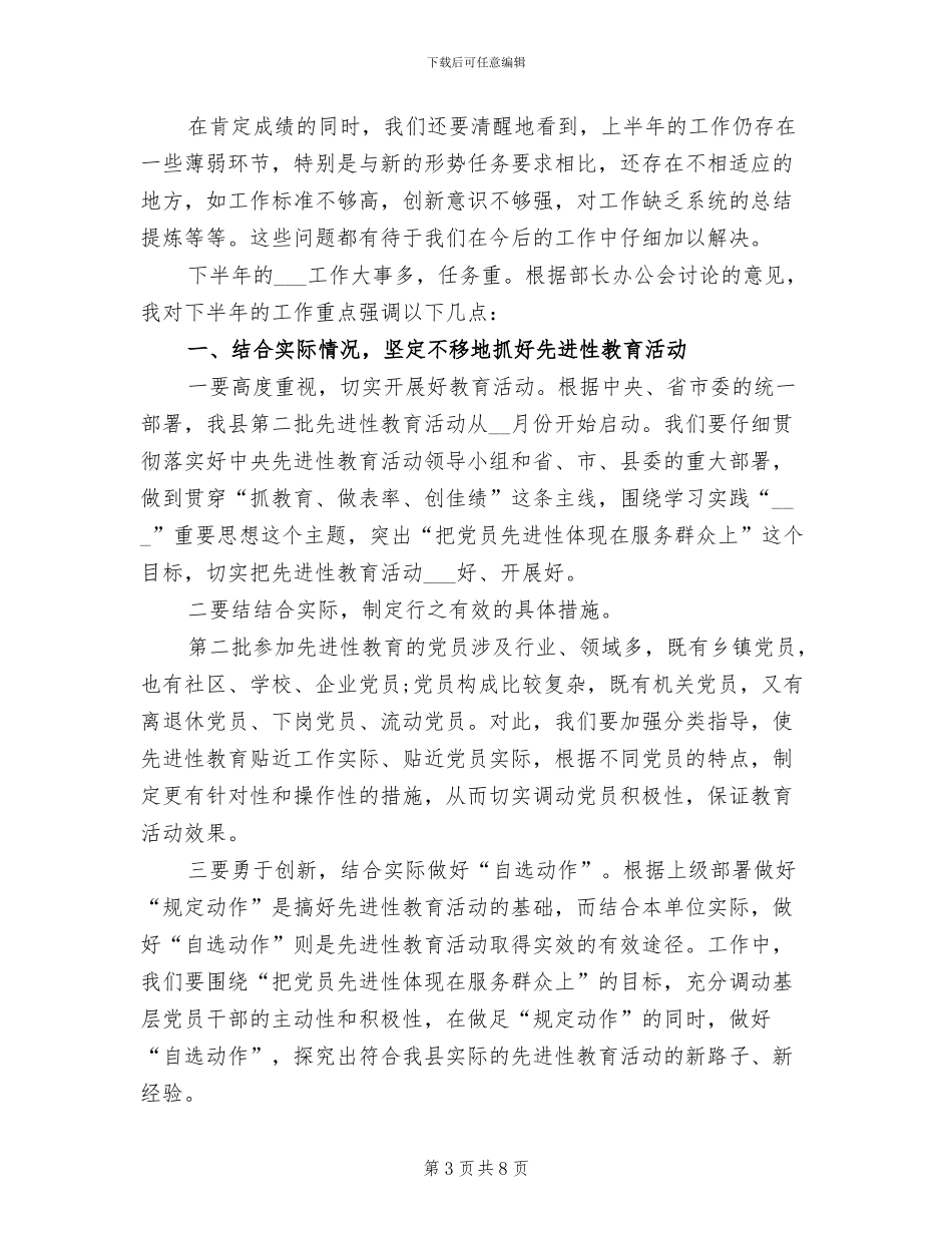 2024年县委组织部半年工作总结交流会议上的讲话_第3页