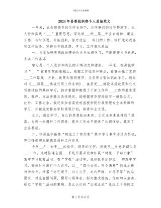 2024年县委组织部个人总结范文