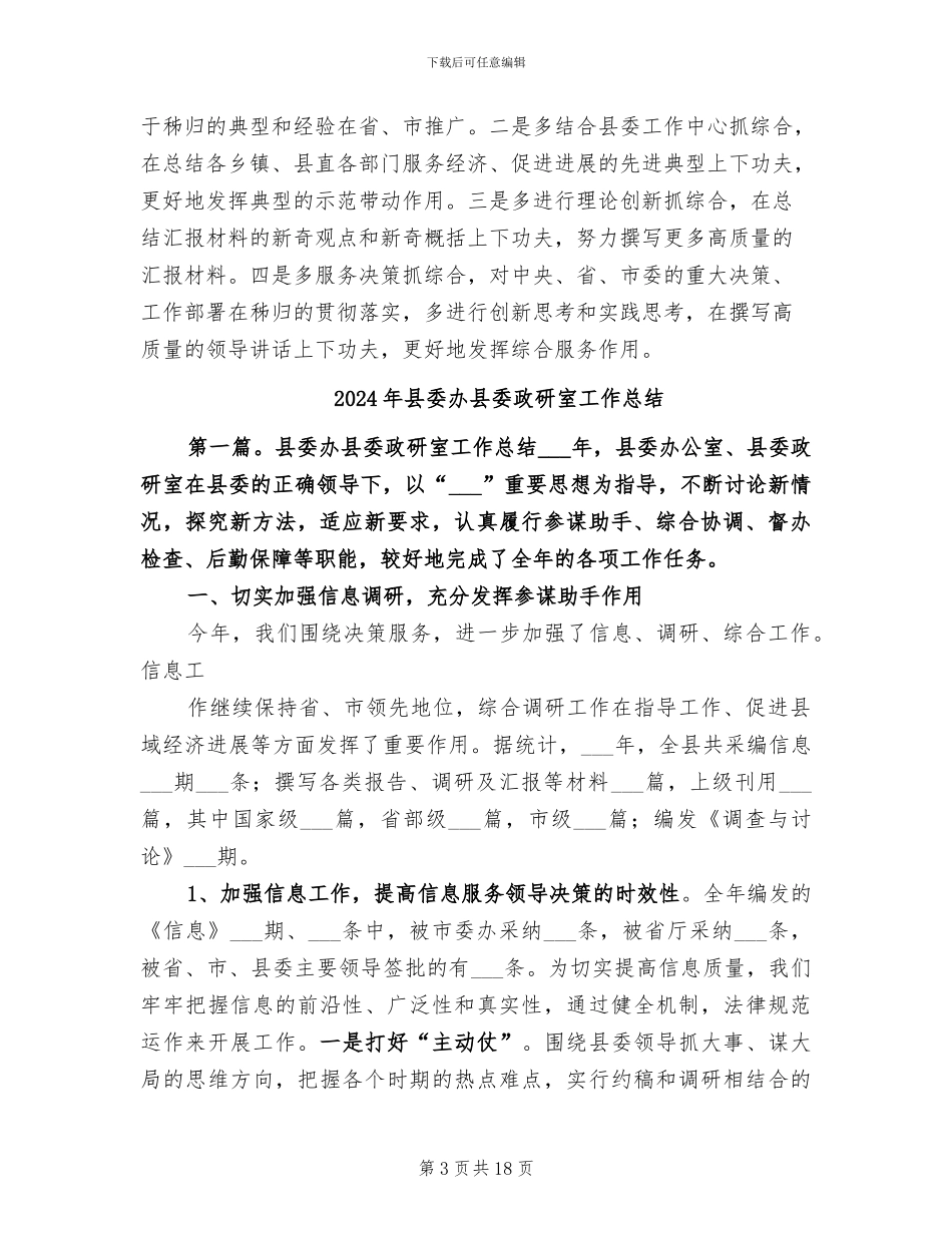 2024年县委办公室综合科年终总结_第3页