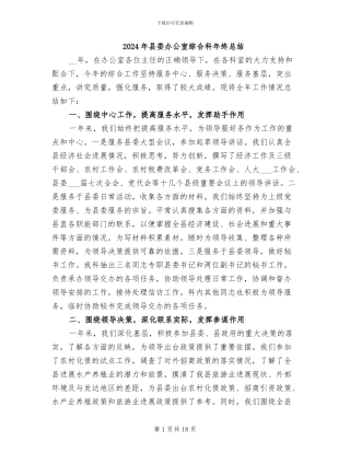 2024年县委办公室综合科年终总结