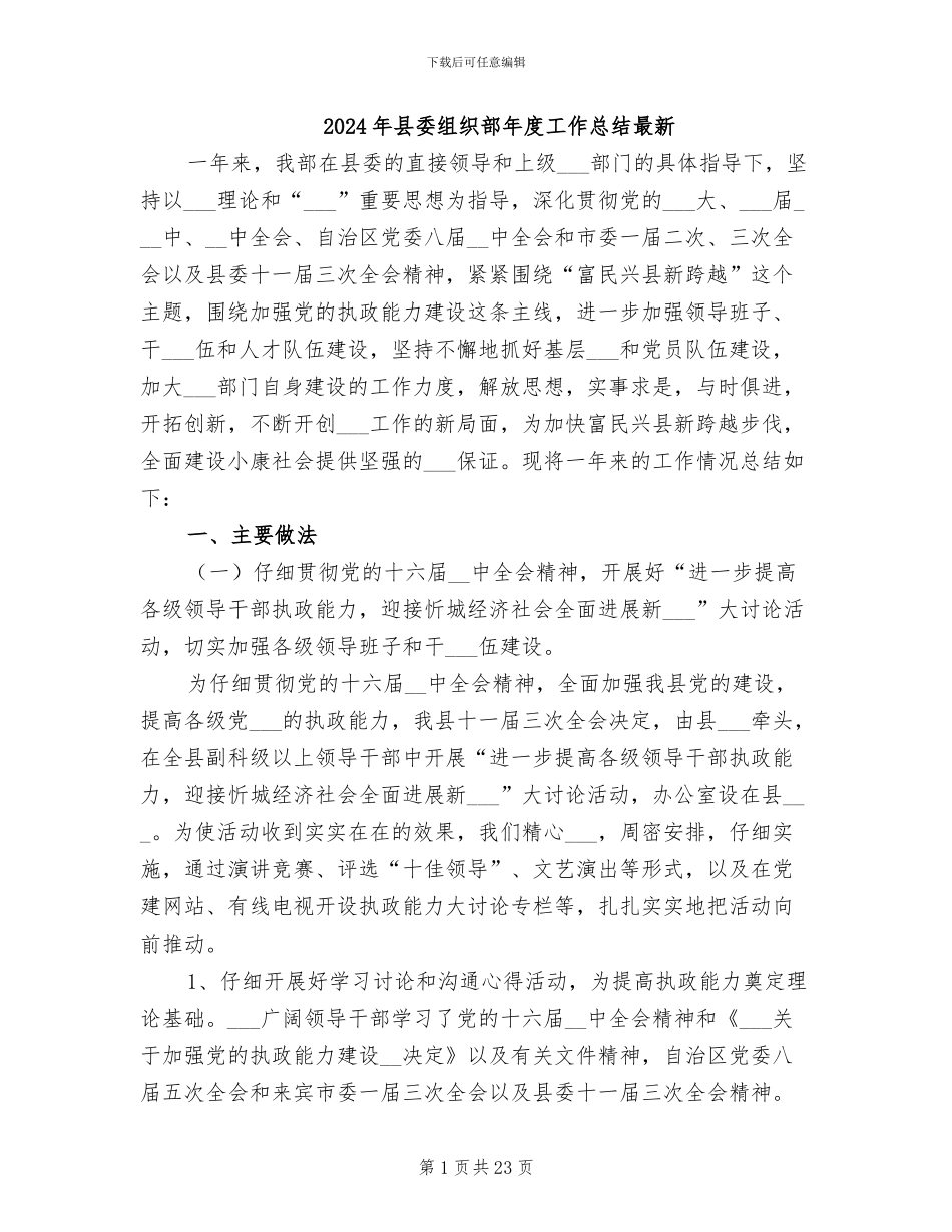 2024年县委组织部年度工作总结最新_第1页