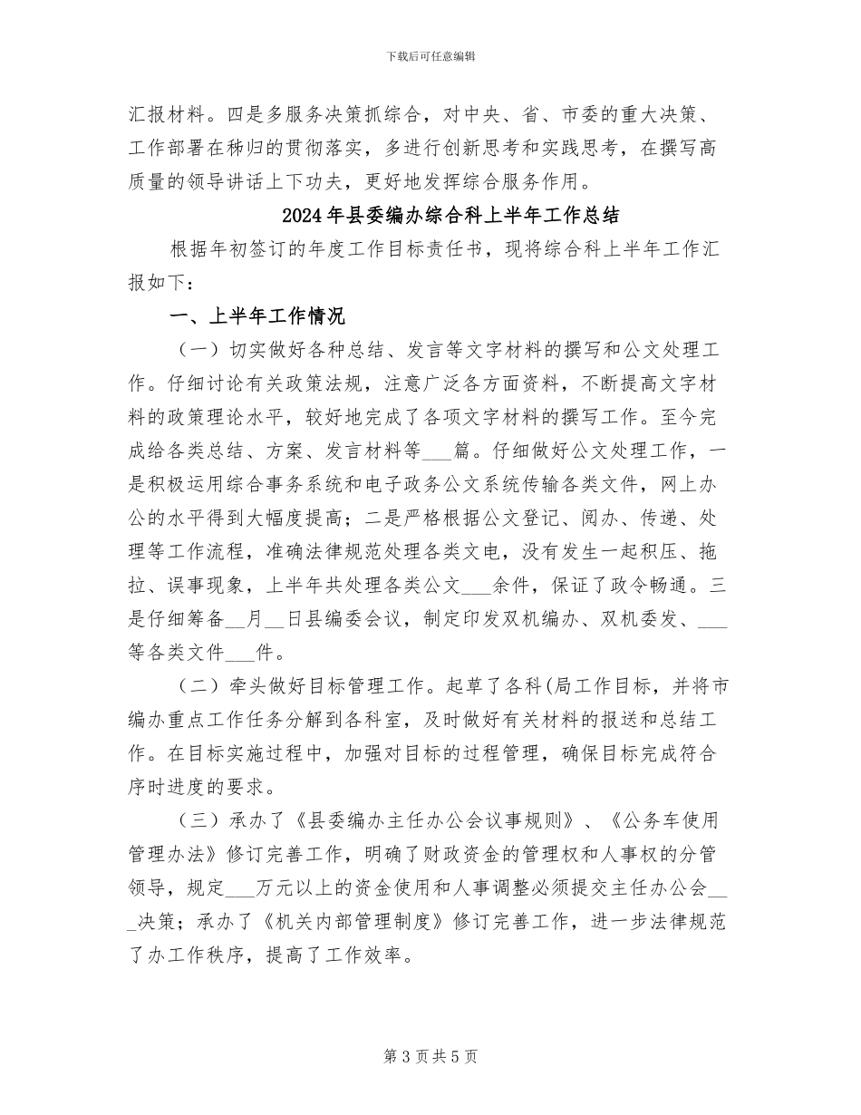 2024年县委综合科年度总结范文_第3页