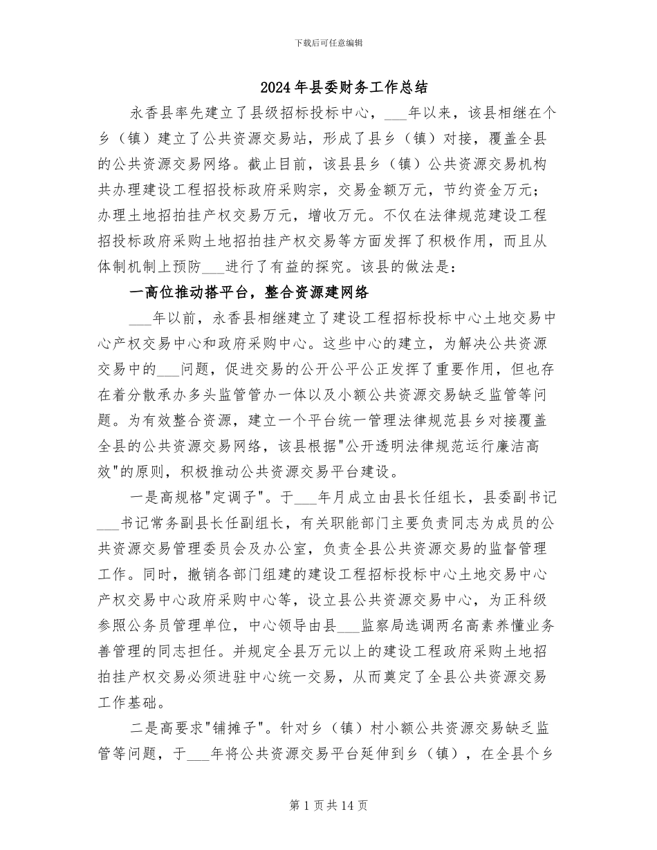 2024年县委财务工作总结_第1页