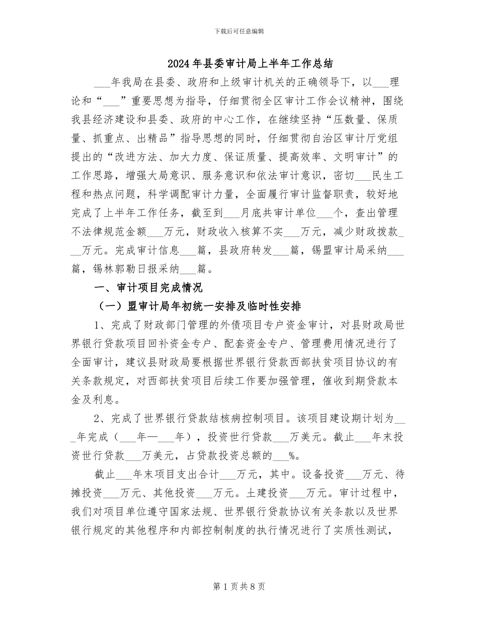 2024年县委审计局上半年工作总结_第1页