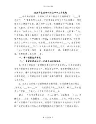 2024年县委审计局上半年工作总结