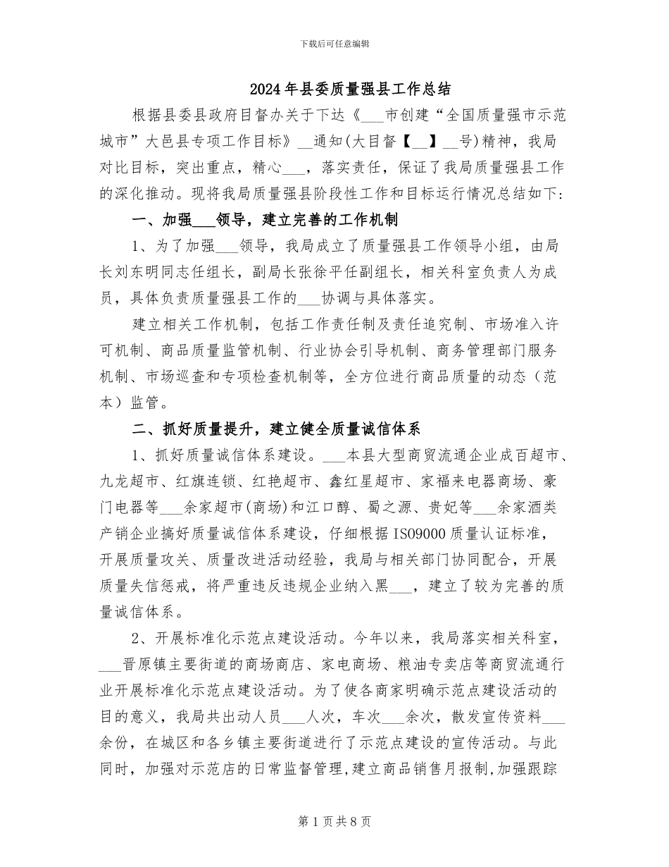 2024年县委质量强县工作总结_第1页