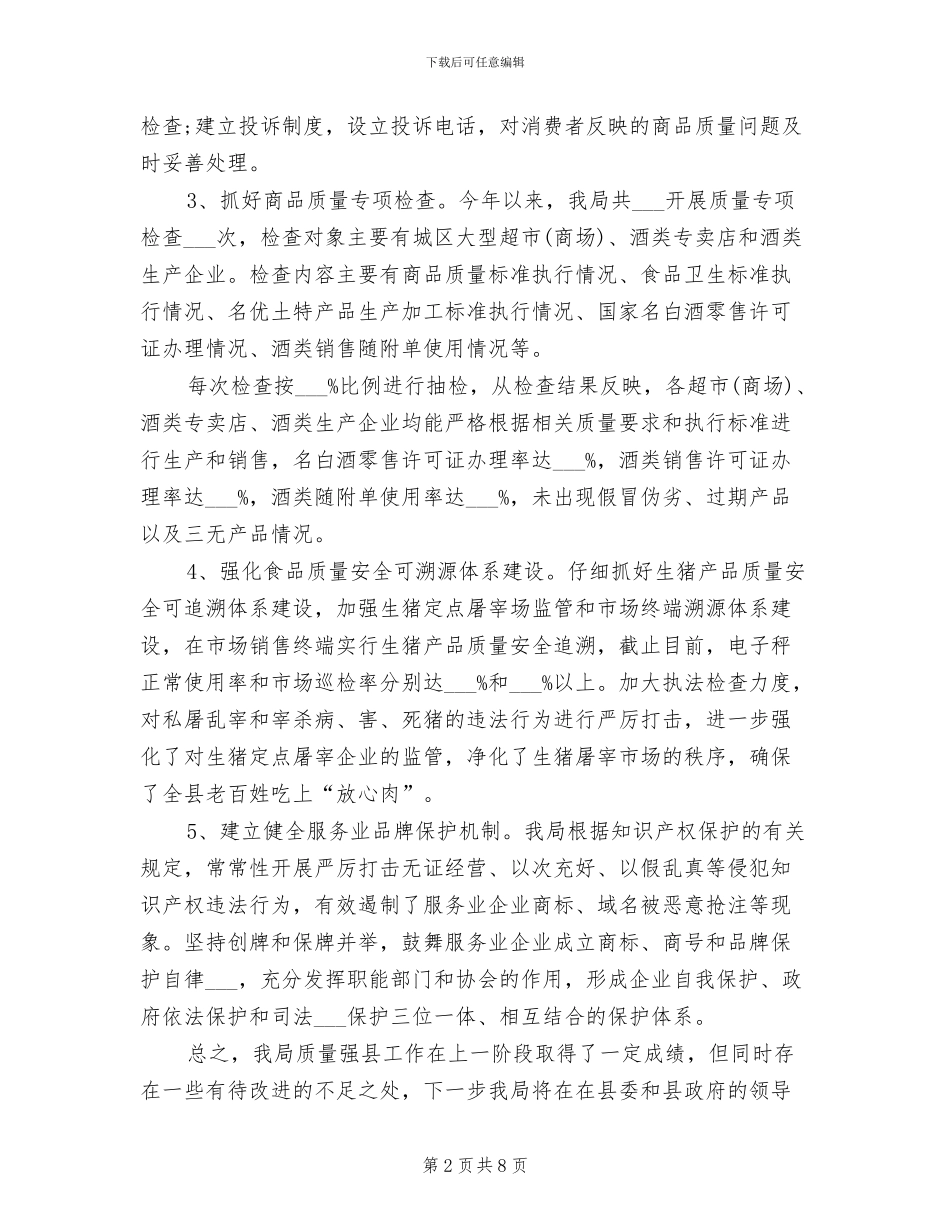 2024年县委质量强县工作总结_第2页