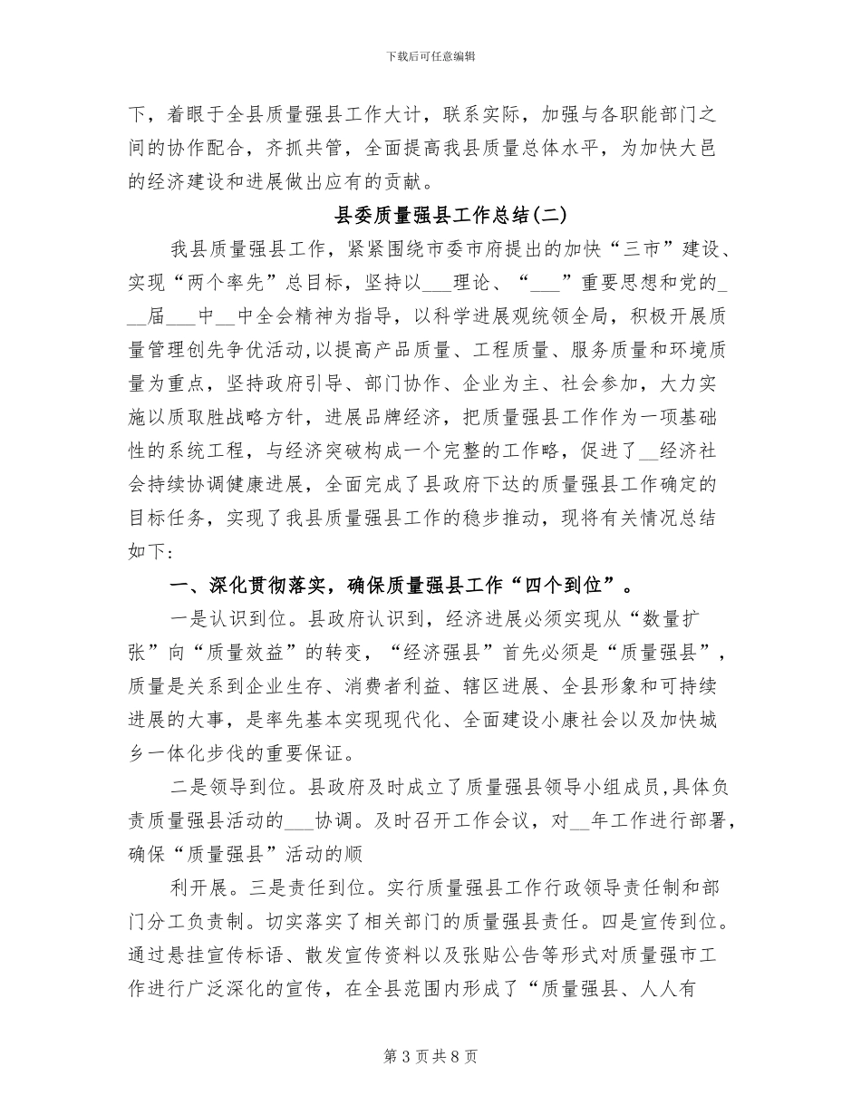 2024年县委质量强县工作总结_第3页