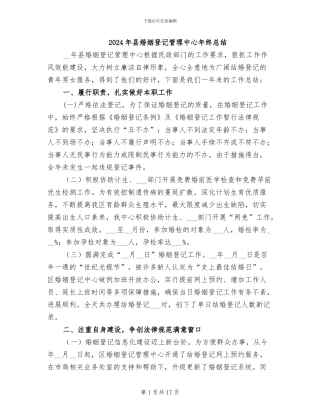 2024年县婚姻登记管理中心年终总结
