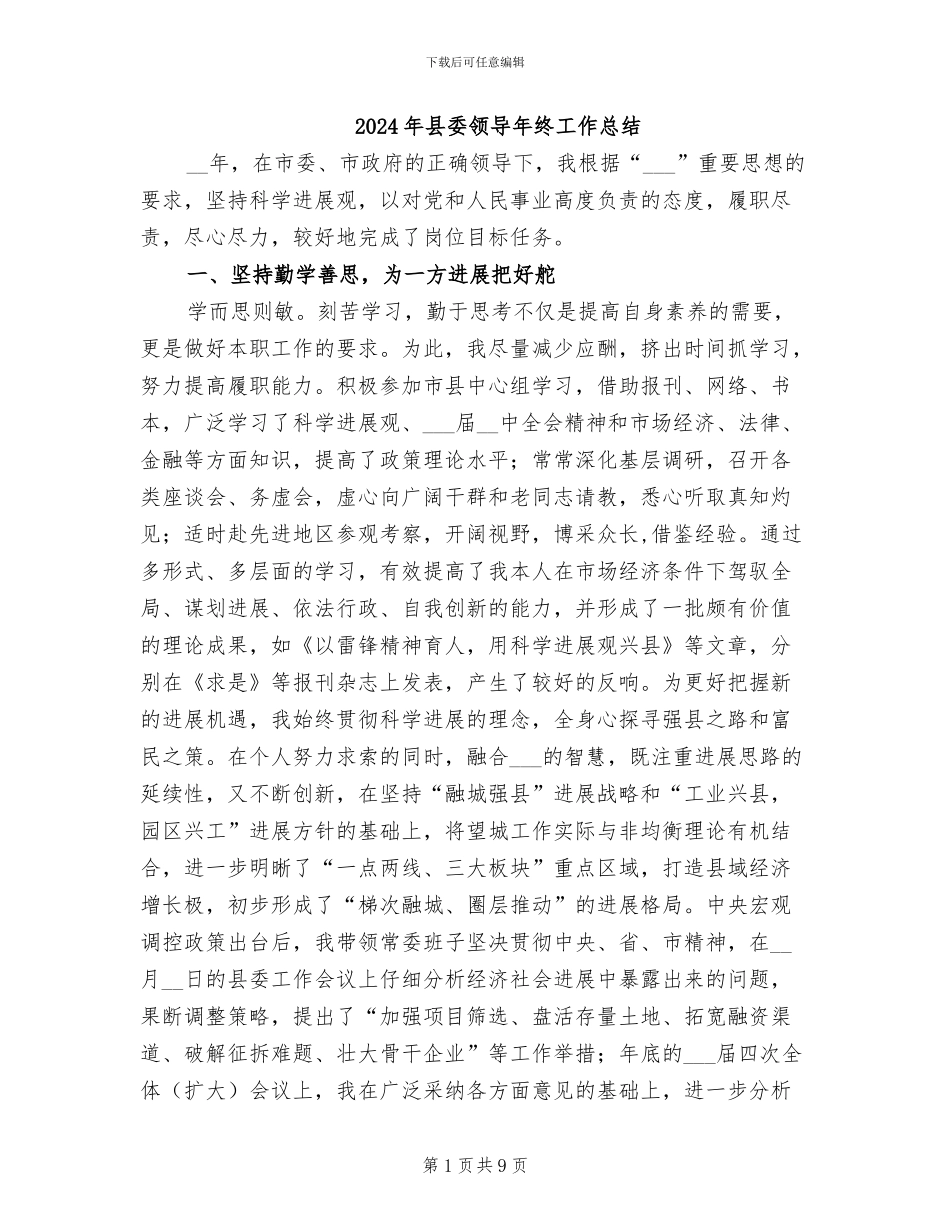 2024年县委领导年终工作总结_第1页