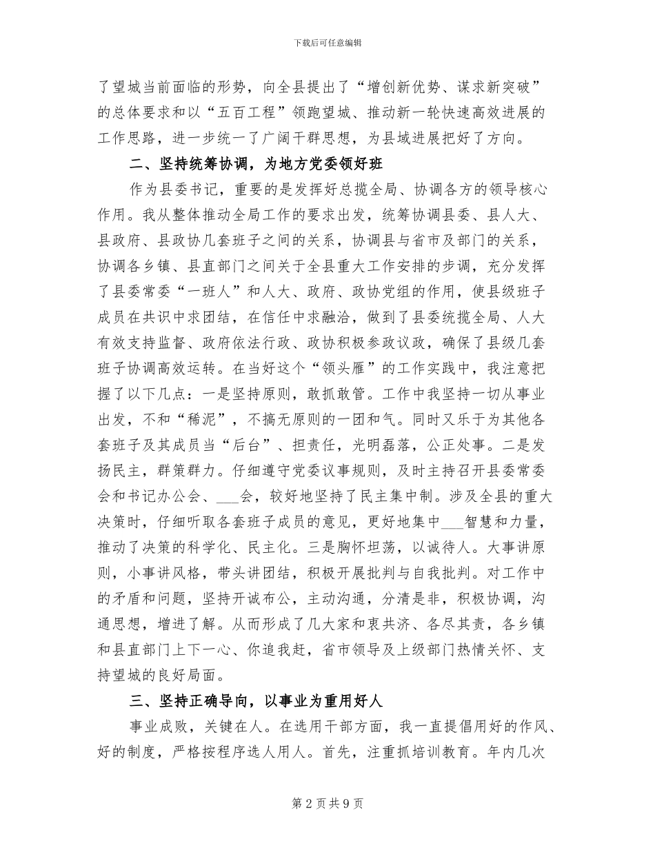 2024年县委领导年终工作总结_第2页