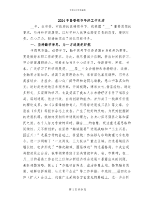 2024年县委领导年终工作总结