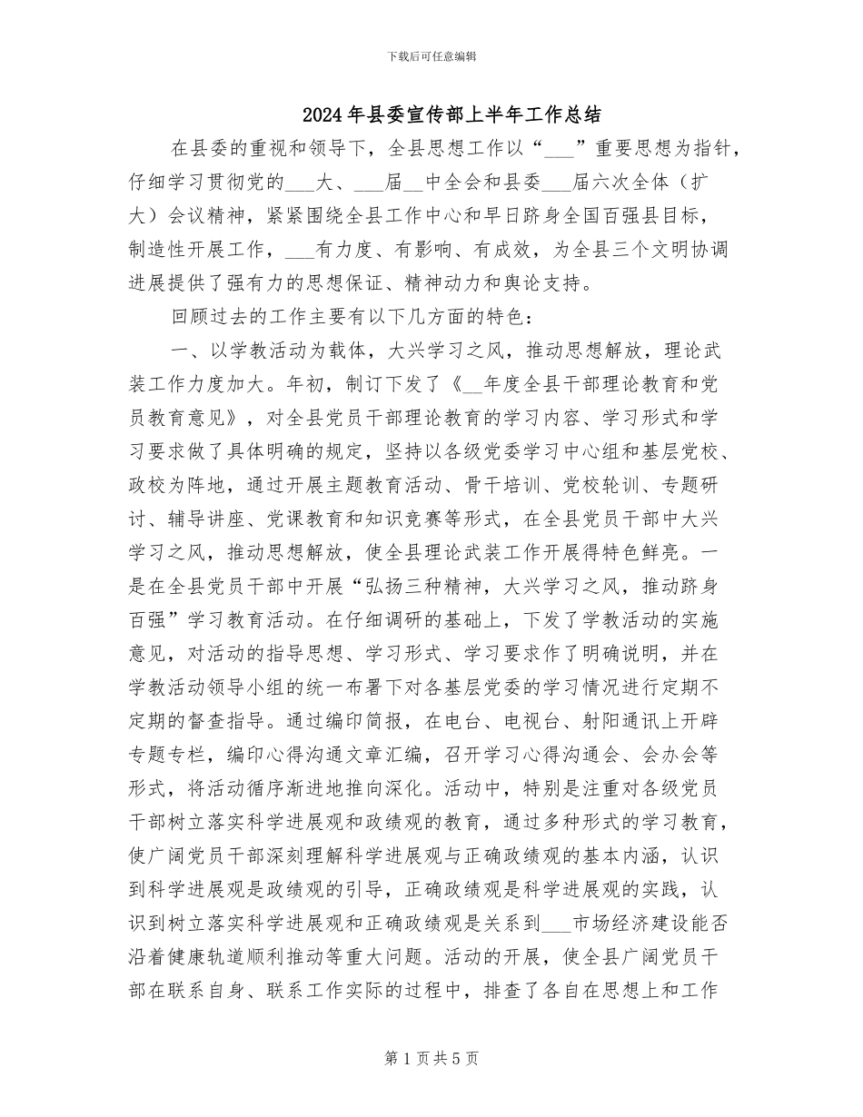 2024年县委宣传部上半年工作总结_第1页