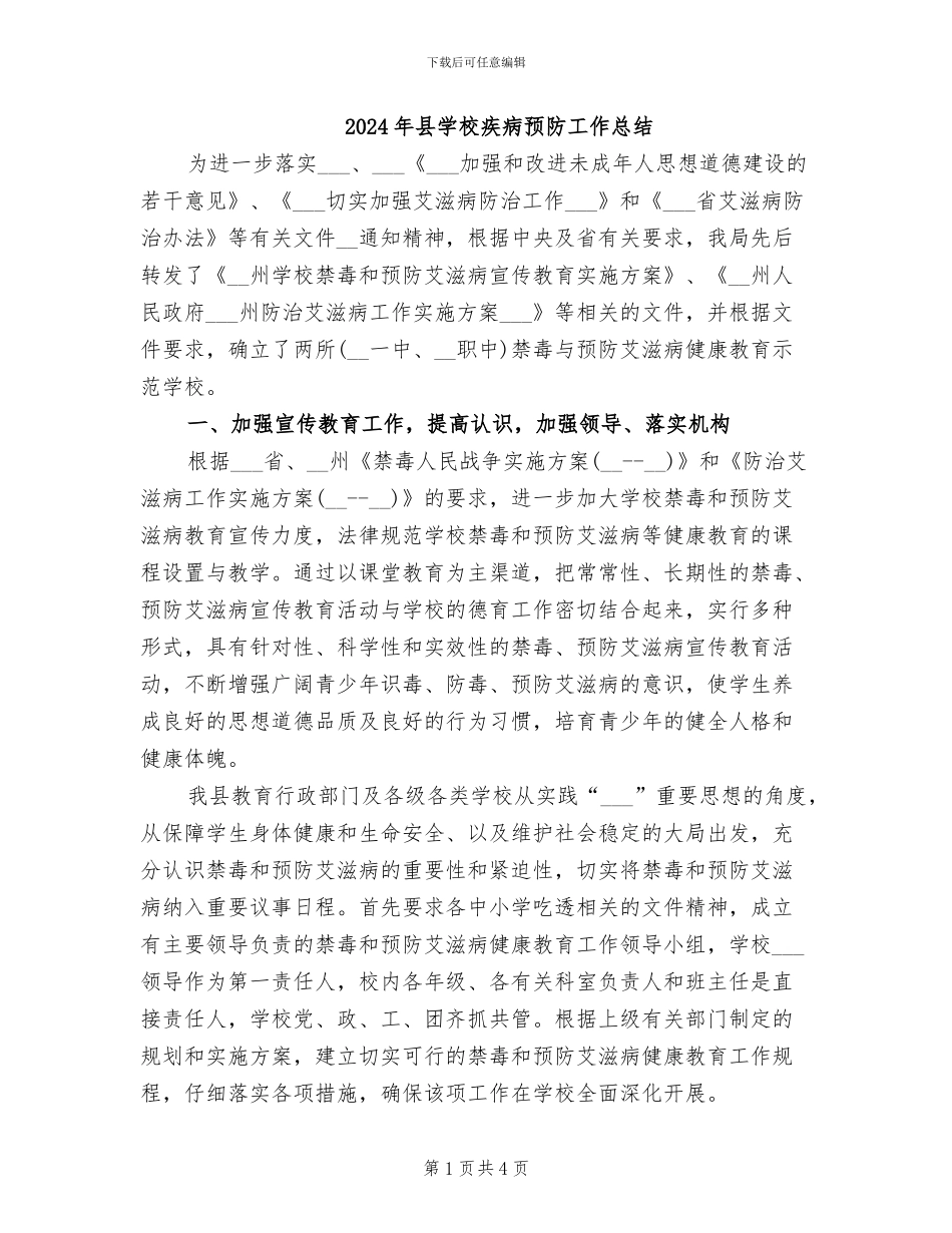2024年县学校疾病预防工作总结_第1页