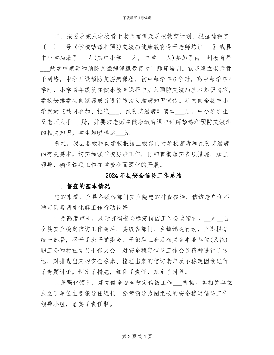 2024年县学校疾病预防工作总结_第2页