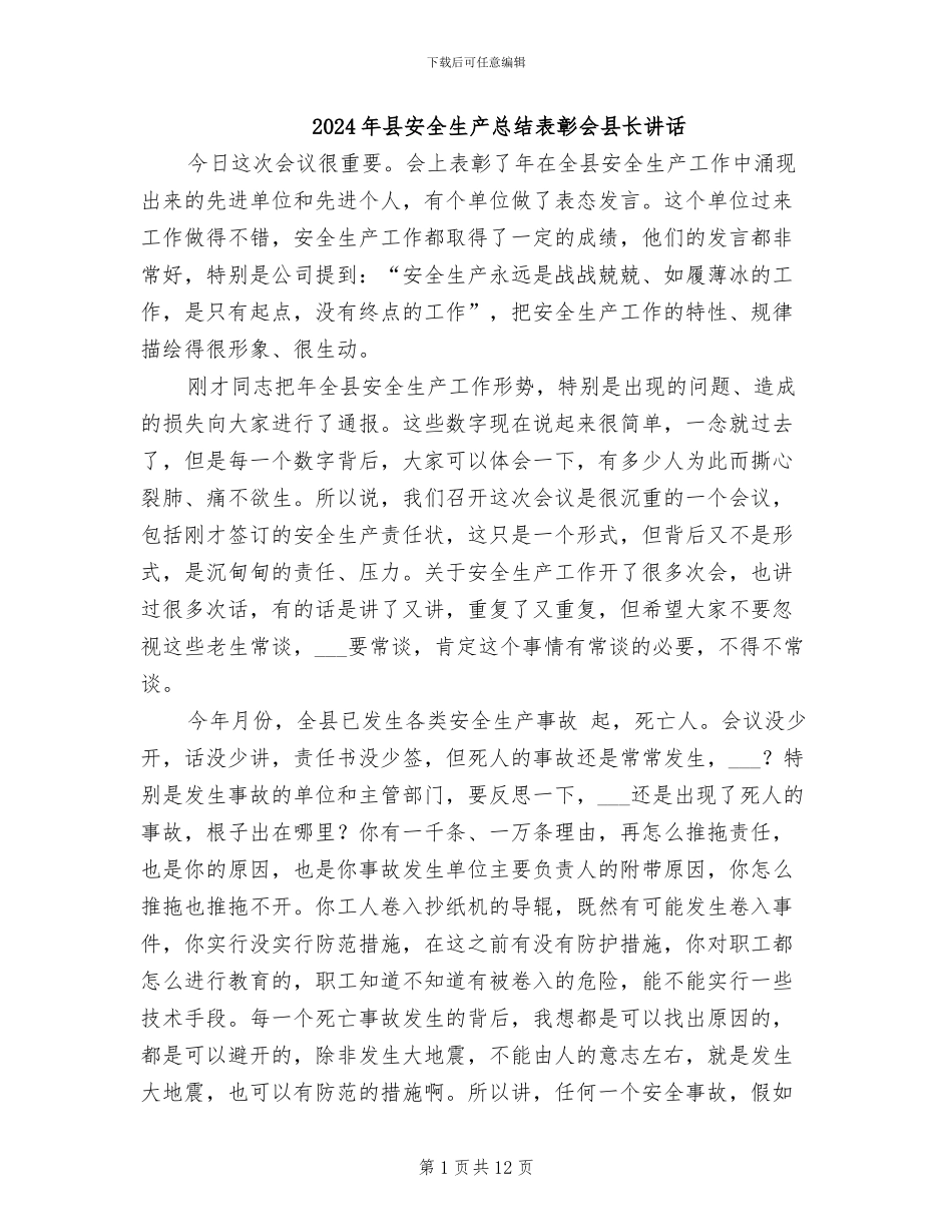 2024年县安全生产总结表彰会县长讲话_第1页