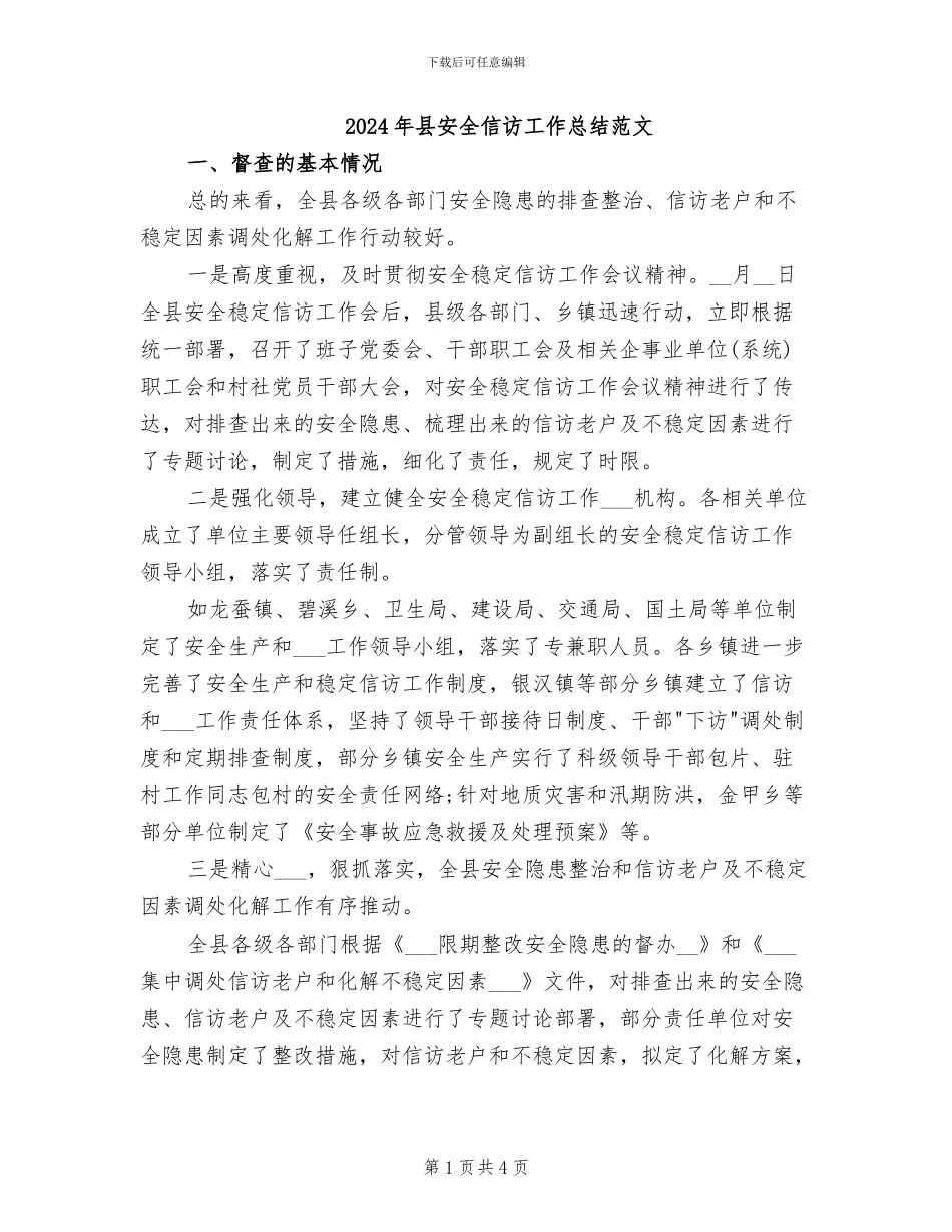 2024年县安全信访工作总结范文_第1页