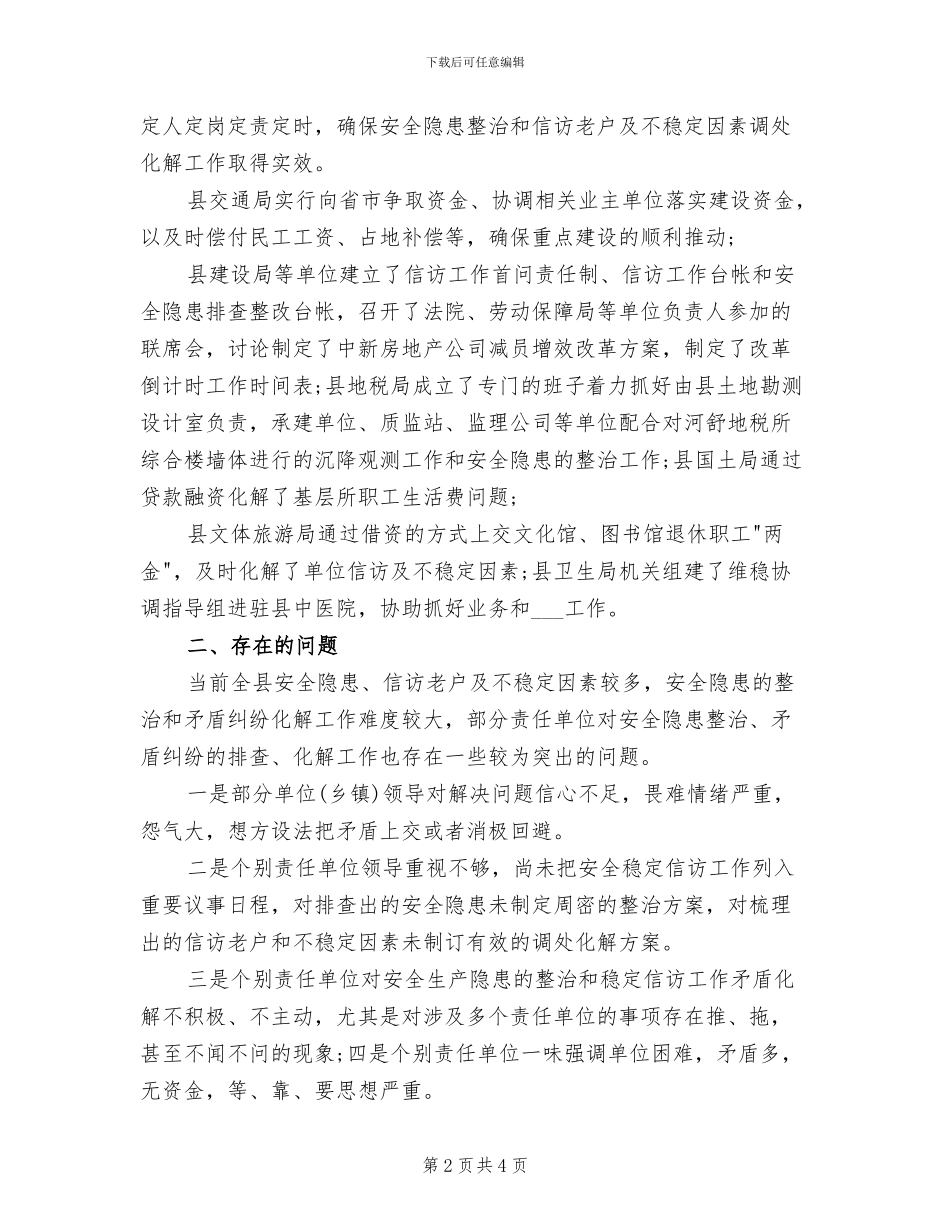 2024年县安全信访工作总结范文_第2页