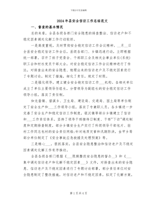 2024年县安全信访工作总结范文