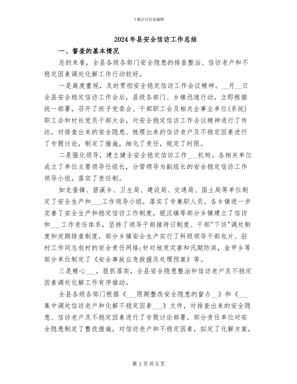 2024年县安全信访工作总结_第1页