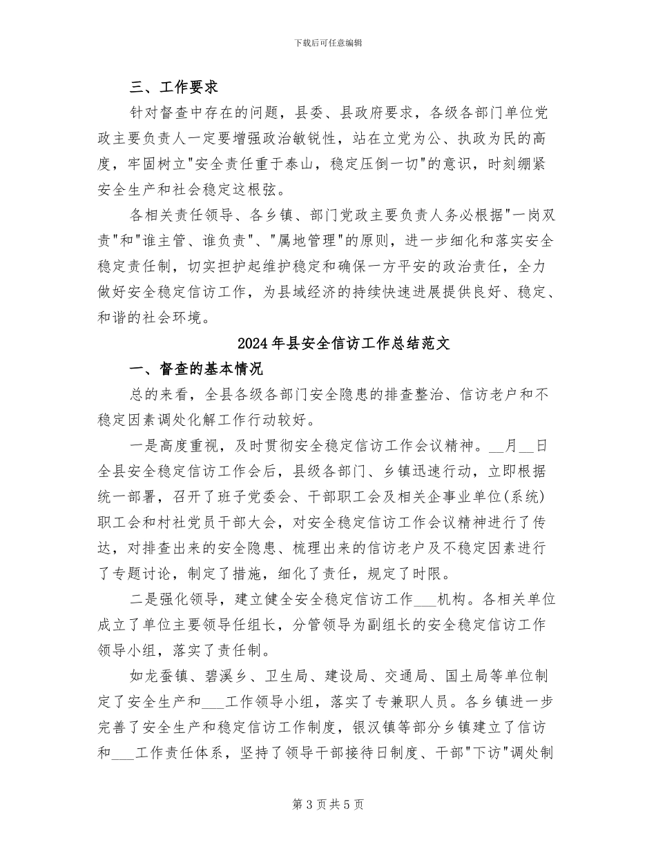 2024年县安全信访工作总结_第3页