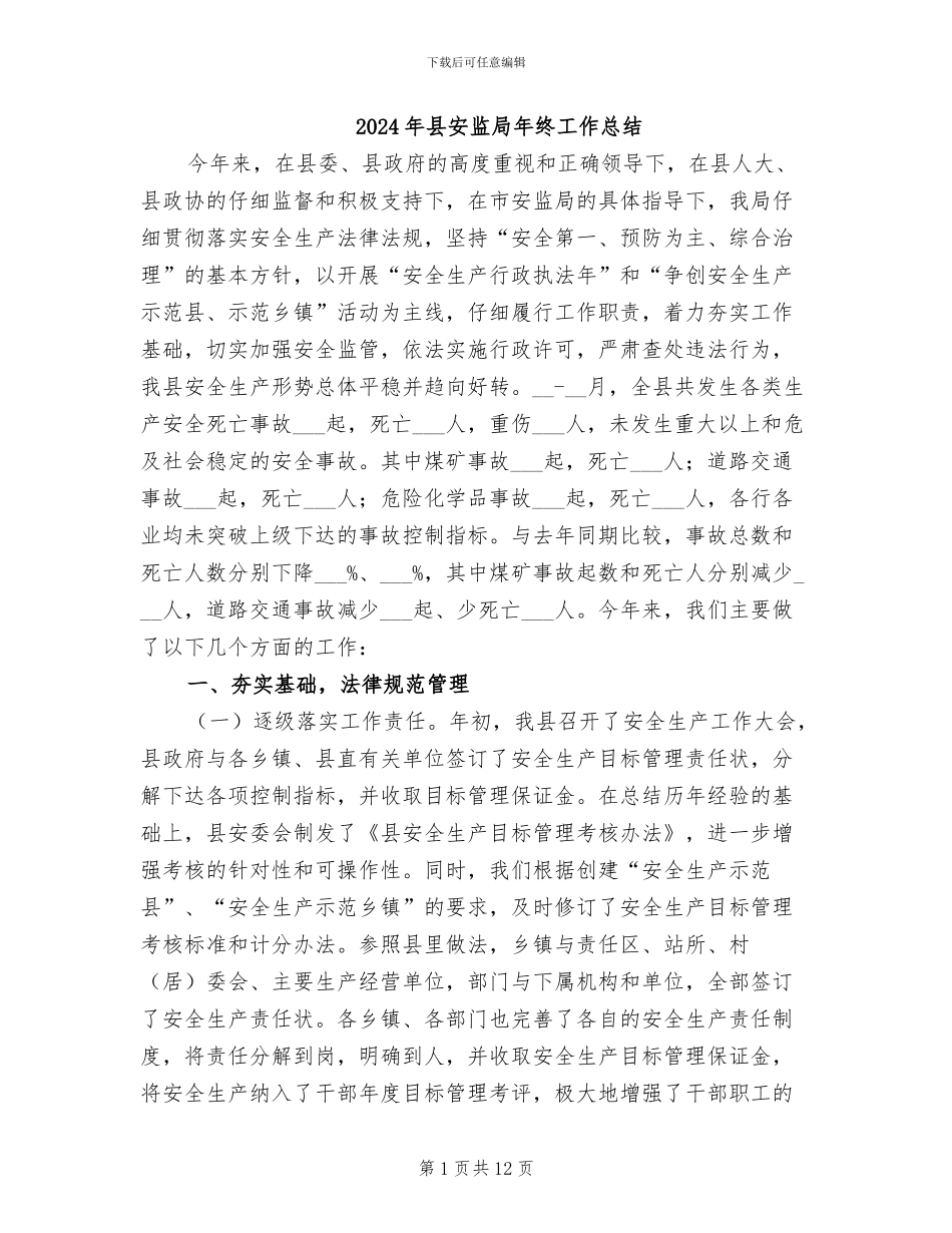 2024年县安监局年终工作总结_第1页