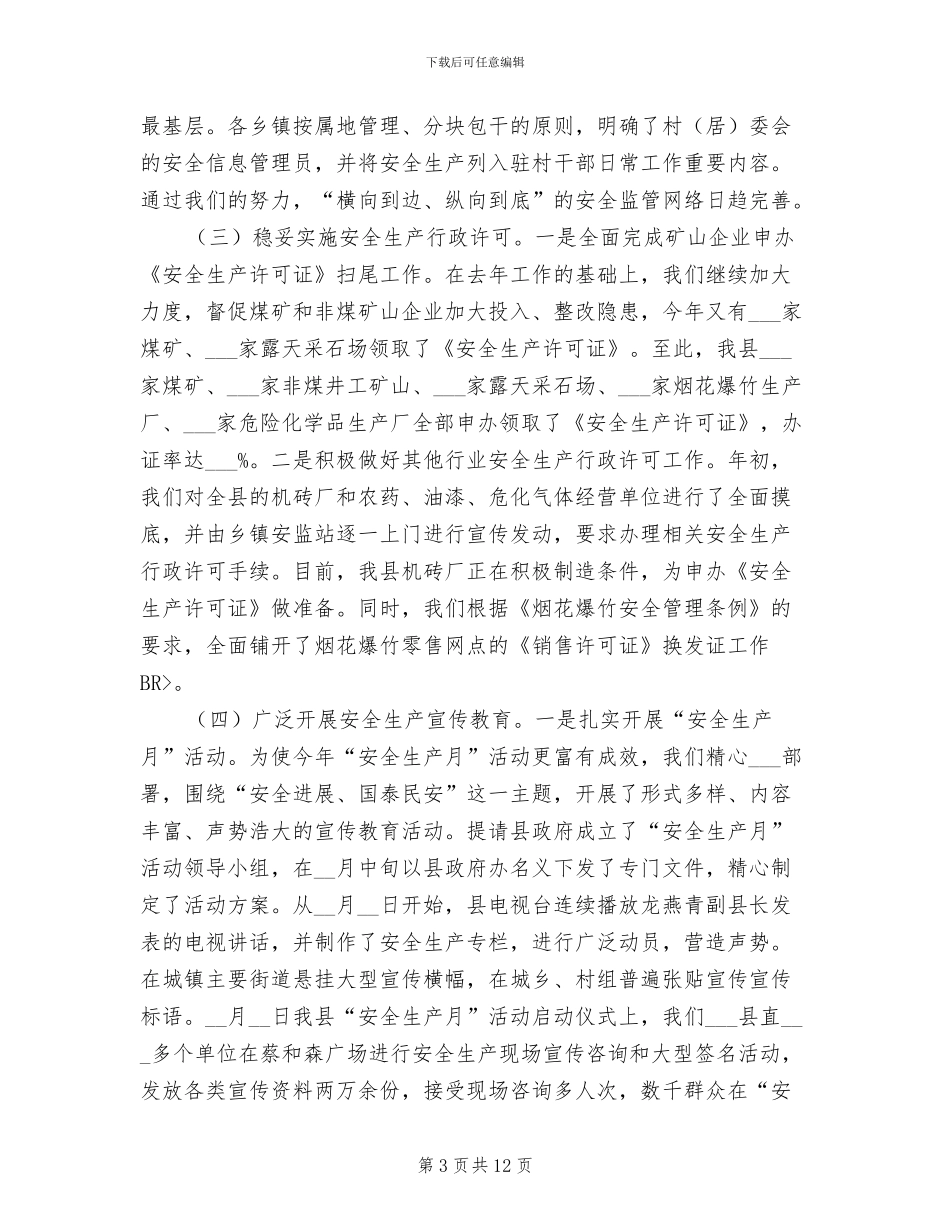 2024年县安监局年终工作总结_第3页