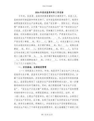 2024年县安监局年终工作总结