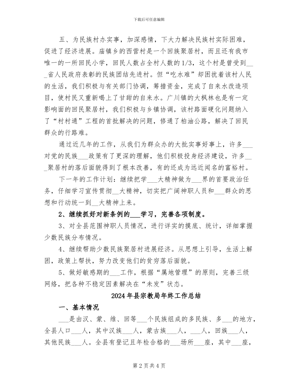 2024年县宗教局年度工作总结_第2页