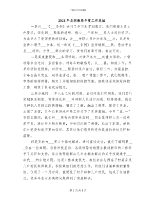 2024年县宗教局年度工作总结