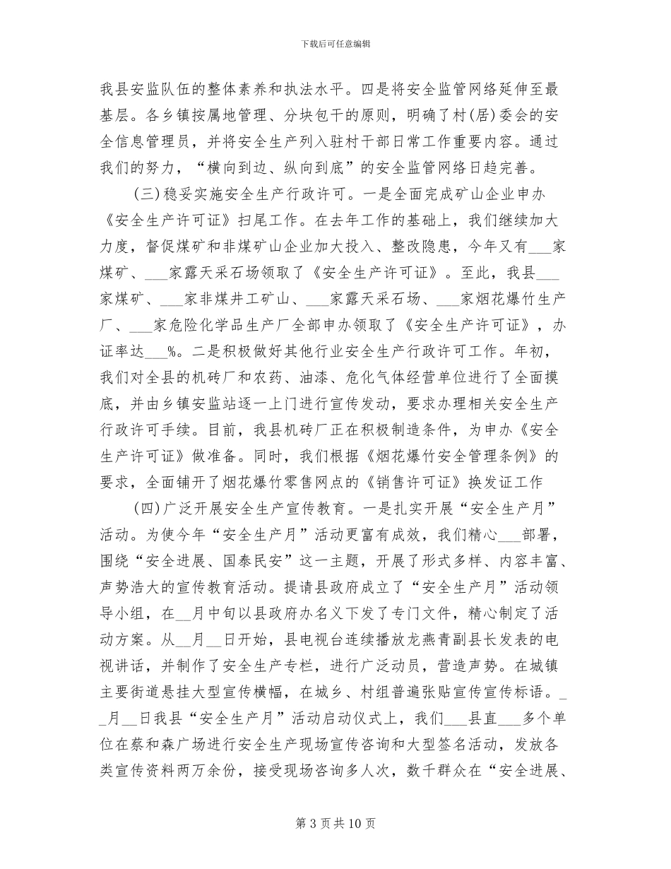 2024年县安监局工作总结_第3页