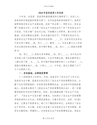 2024年县安监局工作总结