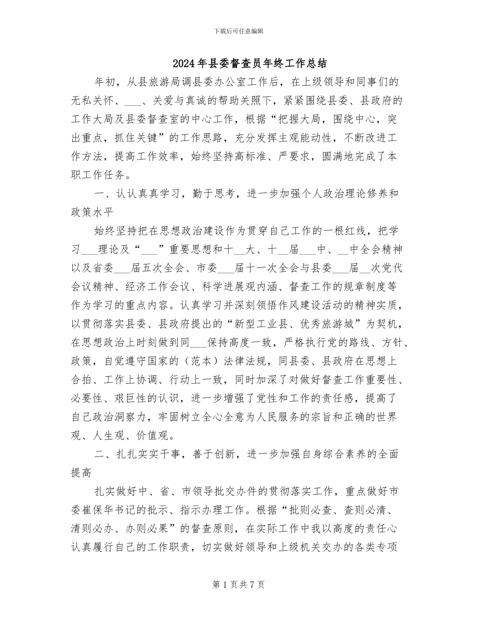 2024年县委督查员年终工作总结_第1页