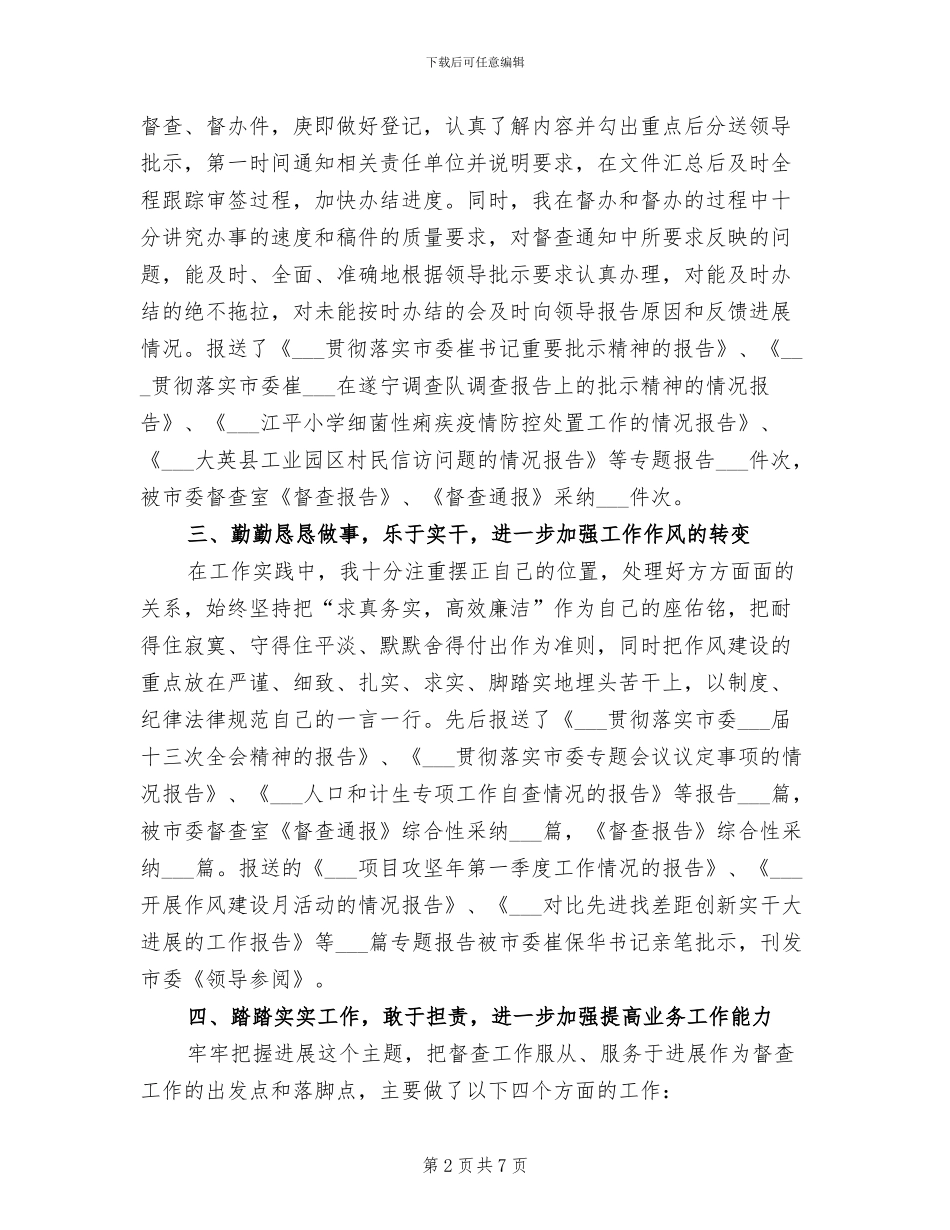 2024年县委督查员年终工作总结_第2页