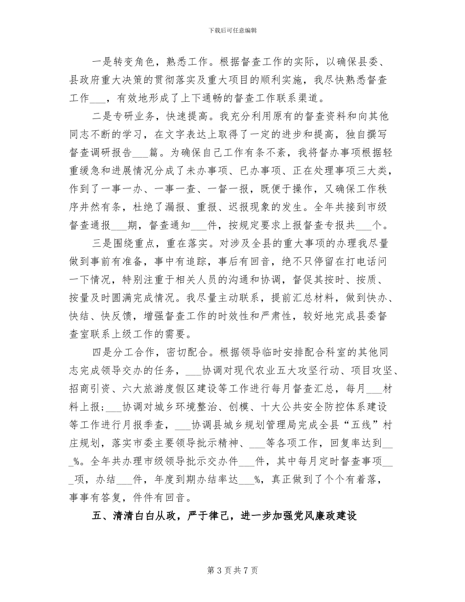 2024年县委督查员年终工作总结_第3页