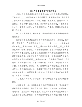 2024年县委督查员年终工作总结