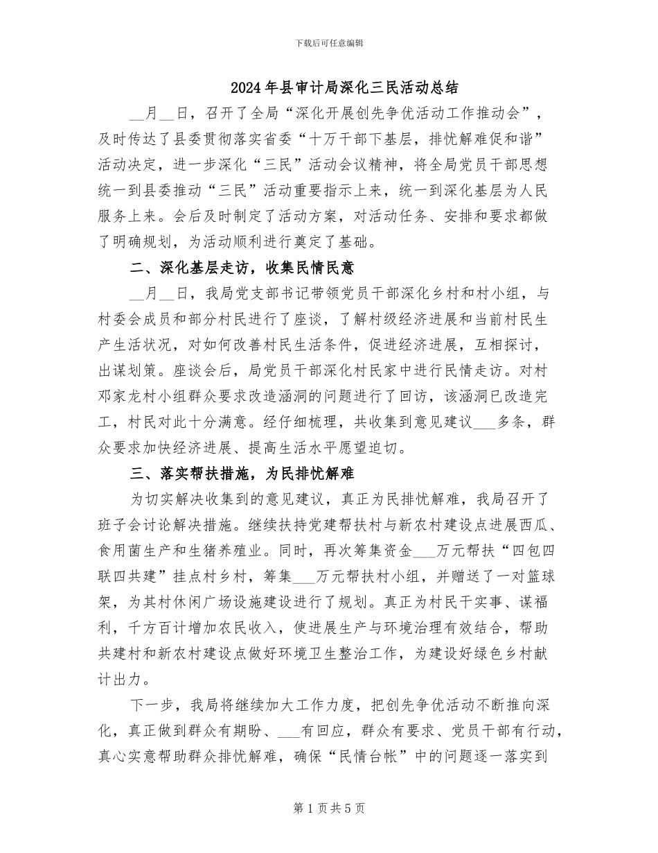 2024年县审计局深化三民活动总结_第1页